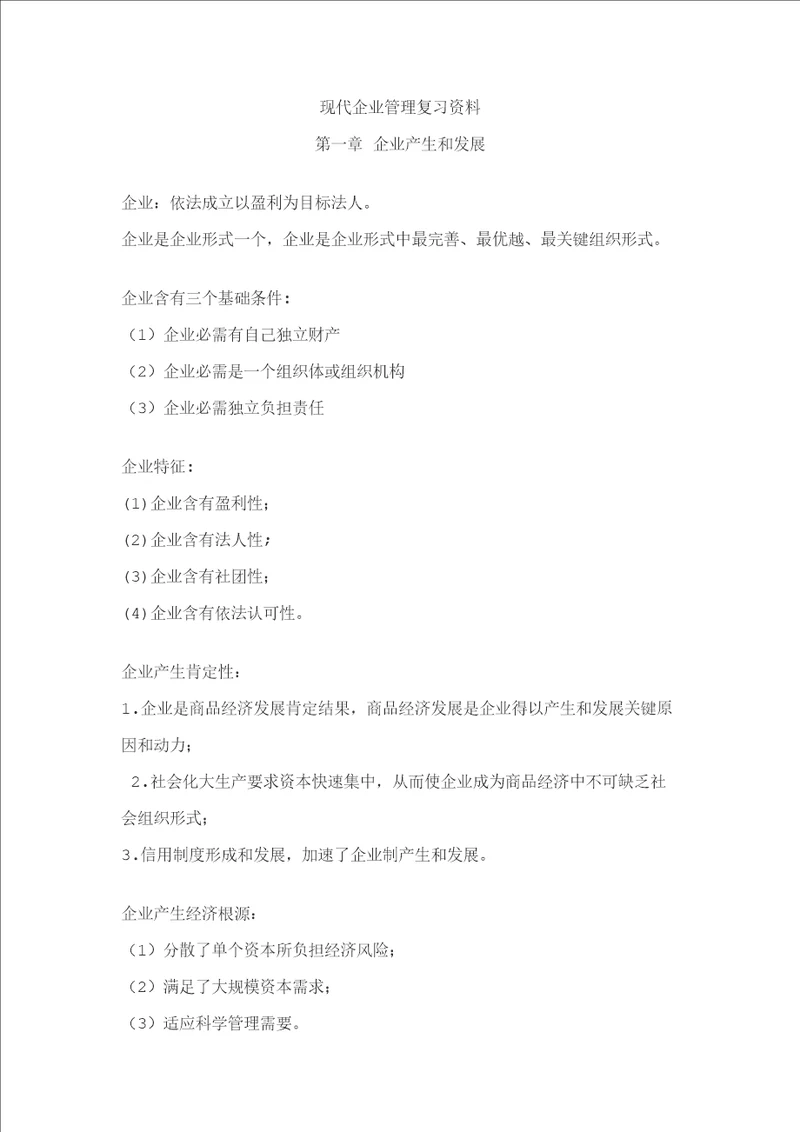 11465现代公司管理复习资料精编版样稿