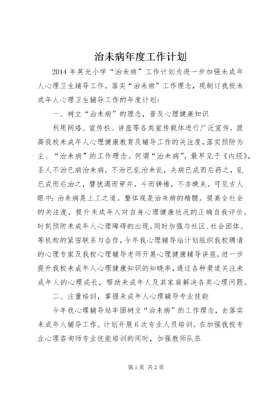 治未病年度工作计划 (4).docx