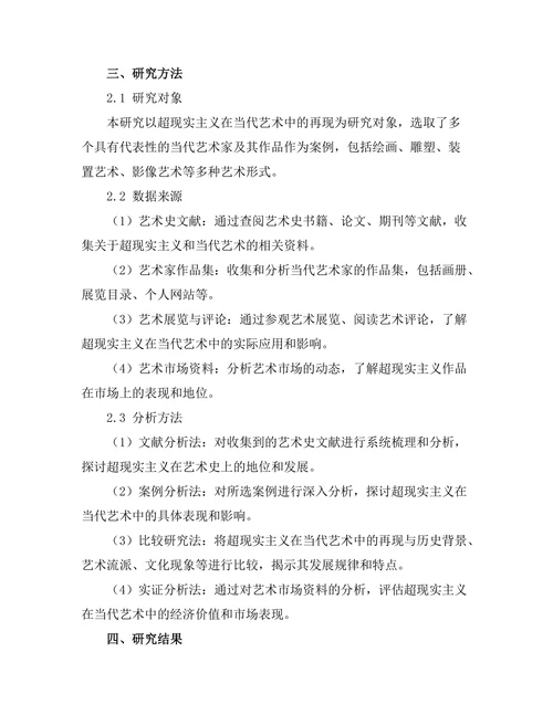 超现实主义在当代艺术中的再现