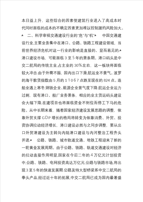 优秀：金融危机对中国交通建设行业影响的思考与对策