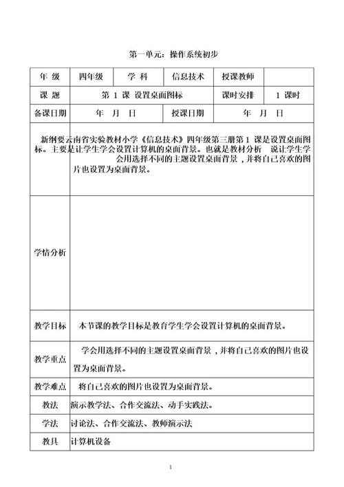 (全册)教学设计(教案)新纲要云南省实验教材小学信息技术四年级第3册全