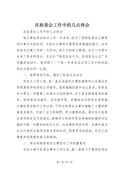 在检委会工作中的几点体会 (7).docx