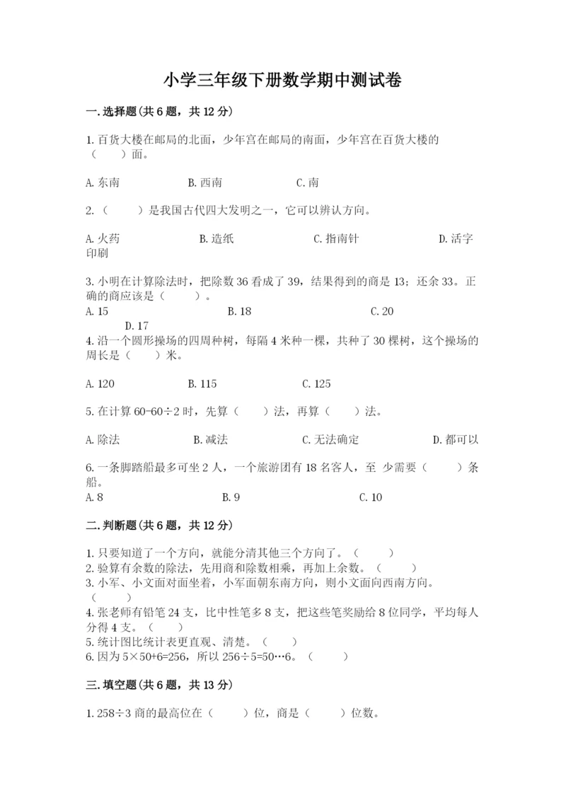 小学三年级下册数学期中测试卷附答案（培优）.docx