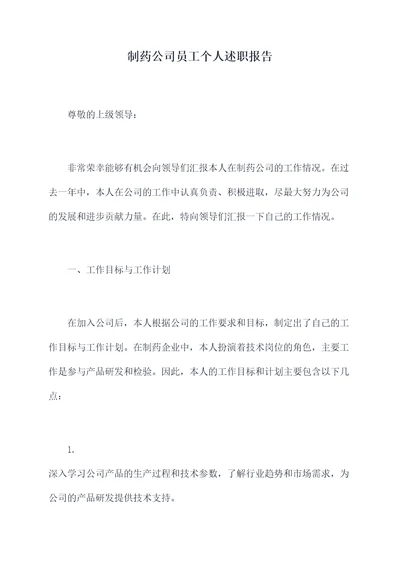 制药公司员工个人述职报告