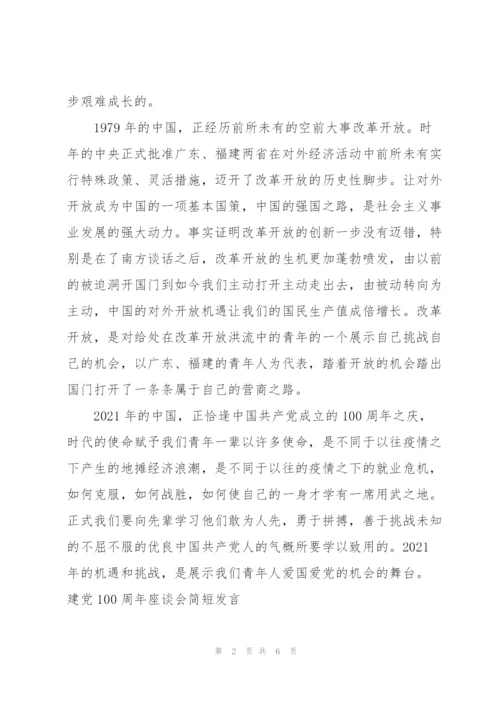 建党100周年座谈会简短发言.docx
