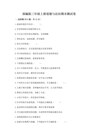 部编版三年级上册道德与法治期末测试卷（能力提升）.docx