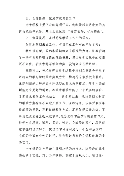 学期美术教学工作总结(共22页)