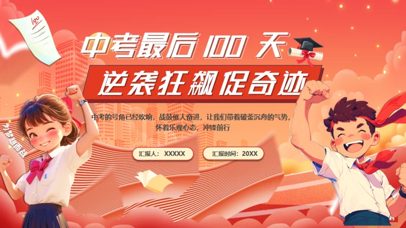 中考最后100天逆袭奇迹通用PPT模板