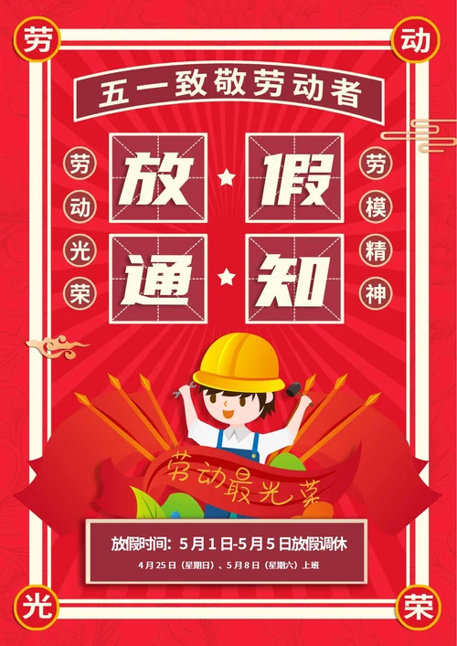 红色民国风放假通知卡通海报