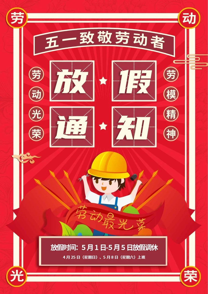红色民国风放假通知卡通海报