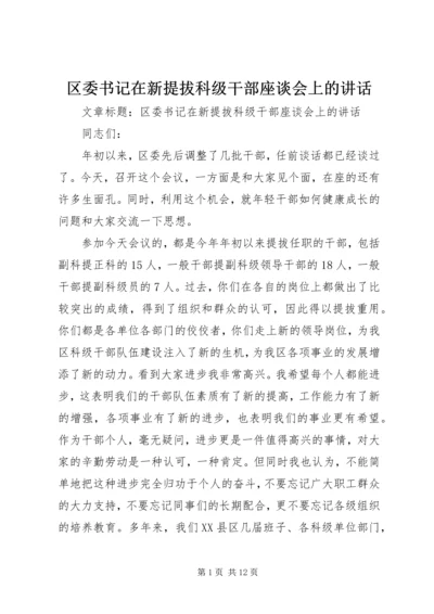 区委书记在新提拔科级干部座谈会上的讲话.docx