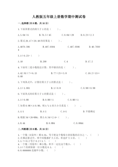 人教版五年级上册数学期中测试卷精品【网校专用】.docx