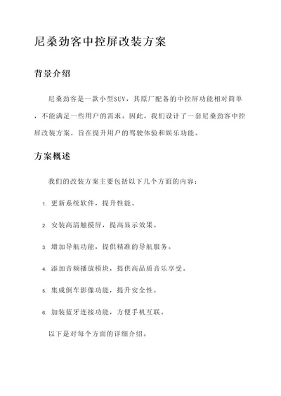 尼桑劲客中控屏改装方案