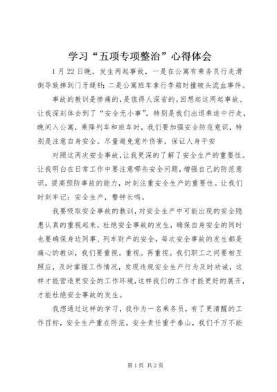 学习“五项专项整治”心得体会 (3).docx