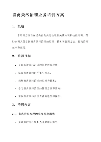 畜禽粪污治理业务培训方案