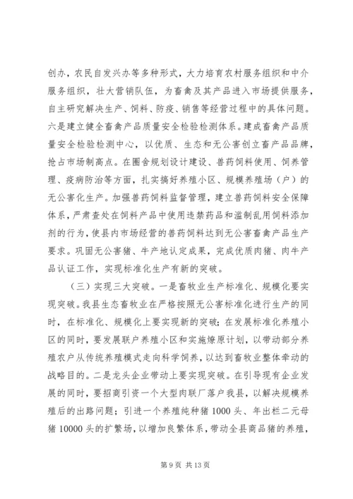 县委书记在生态畜牧业发展会发言.docx