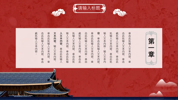 线装本皇家庭院样式通用PPT模板