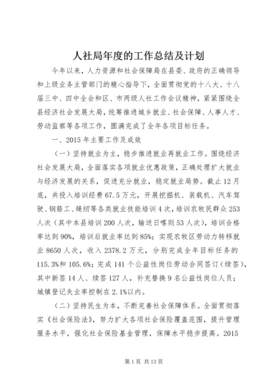 人社局年度的工作总结及计划.docx