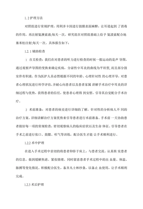 分泌性中耳炎患者的临床护理分析