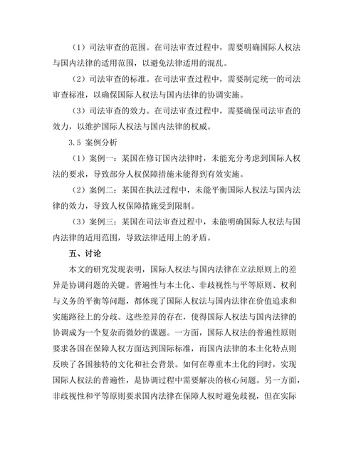 国际人权法与国内法律的协调问题