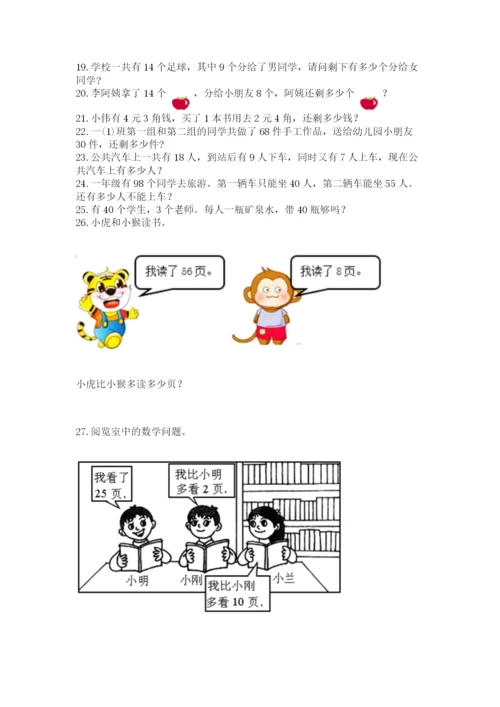 一年级下册数学解决问题100道含完整答案（夺冠）.docx