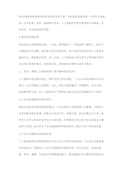 人工智能视域下现代教师的角色定位与成长方略.docx