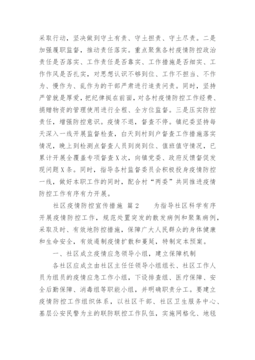 社区疫情防控宣传措施.docx