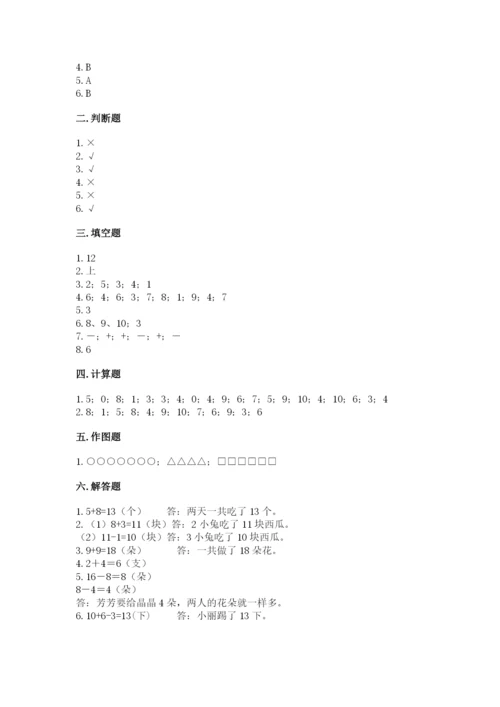 人教版一年级上册数学期末测试卷附参考答案（培优b卷）.docx