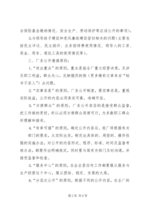 自来水公司厂务公开实施方案 (4).docx