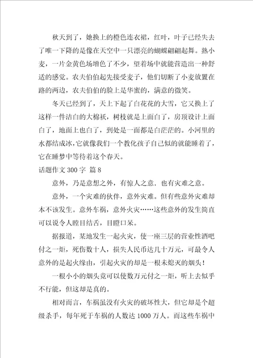 2022精选话题作文300字集锦8篇