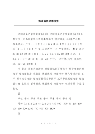 简欧装修成本预算.docx