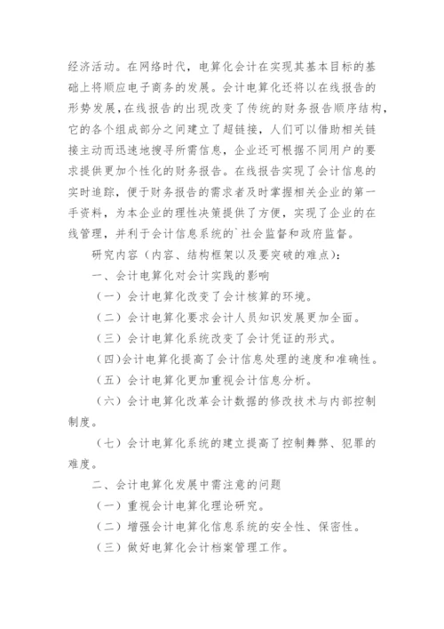 内控论文开题报告.docx