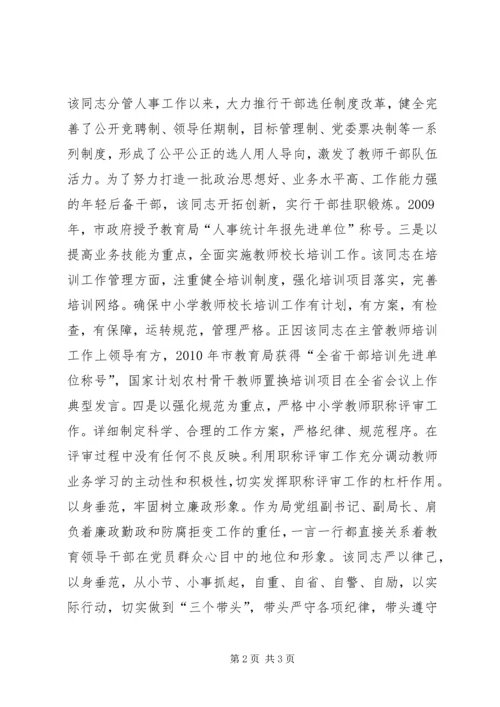 教育局党组副书记、副局长现实表现材料.docx