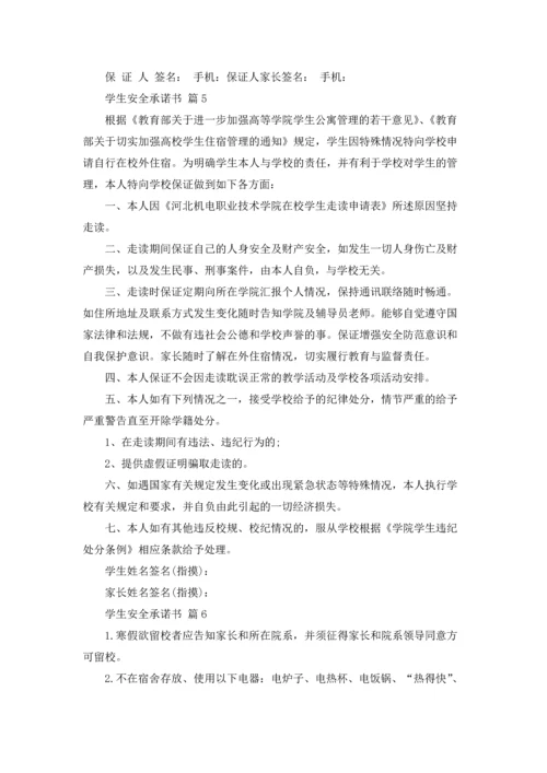 有关学生安全承诺书汇编8篇.docx