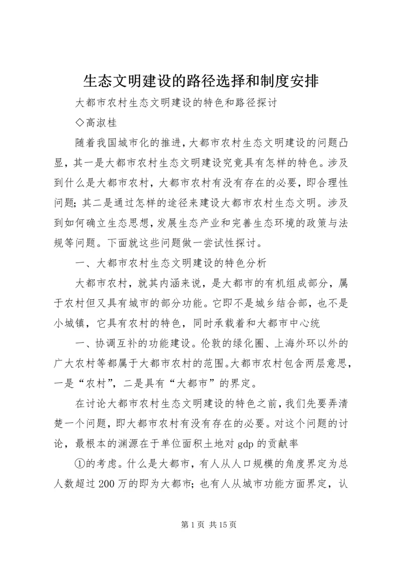 生态文明建设的路径选择和制度安排 (3).docx