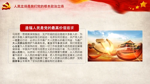 始终坚持人民至上党委党支部党课PPT模板