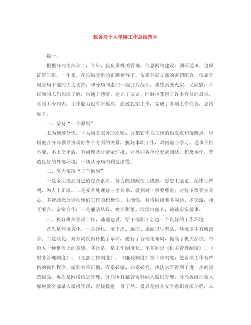 精编之税务局个人年终工作总结范本.docx