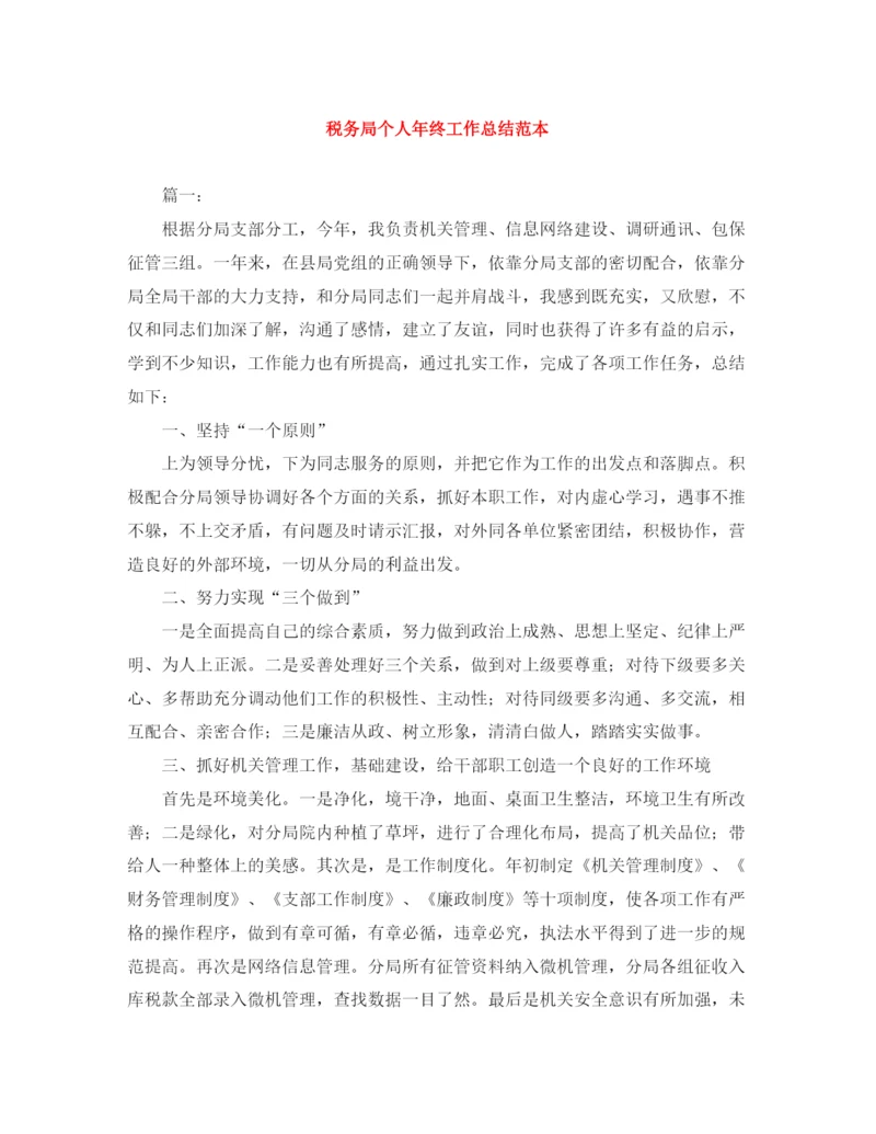 精编之税务局个人年终工作总结范本.docx