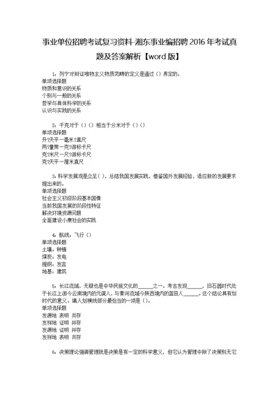 事业单位招聘考试复习资料-湘东事业编招聘2016年考试真题及答案解析【word版】 1