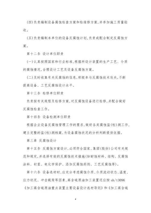 腐蚀管理制度9篇.docx