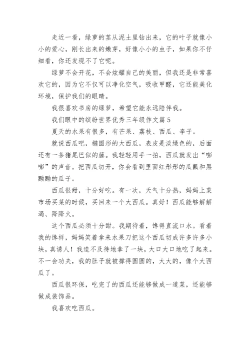 我们眼中的缤纷世界优秀三年级作文（范文10篇）.docx