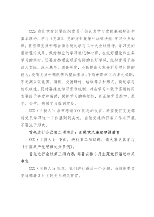 【组织党建】2023年3月三会一课会议记录内容.docx