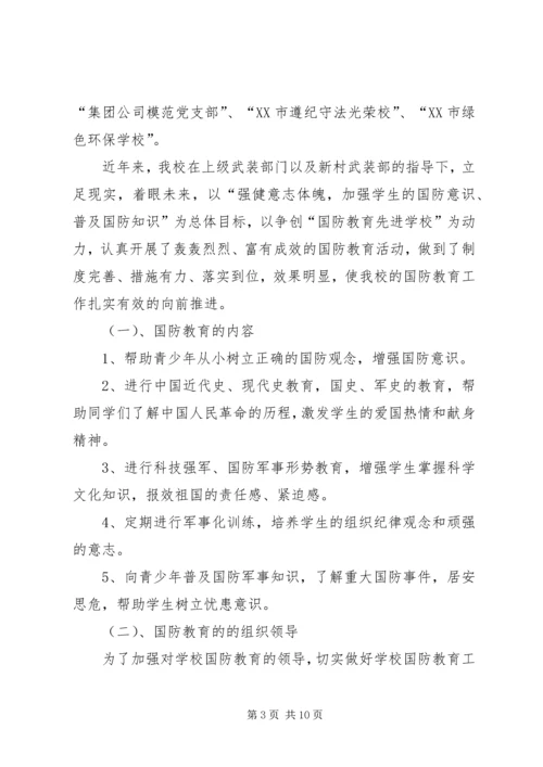 国防教育工作座谈会汇报交流材料 (5).docx