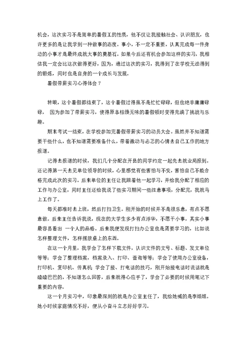 暑假带薪实习心得体会