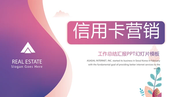 紫色大气信用卡营销工作总结动态PPT模板