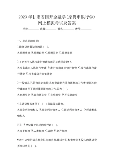 2023年甘肃省国开金融学(原货币银行学)网上模拟考试及答案.docx