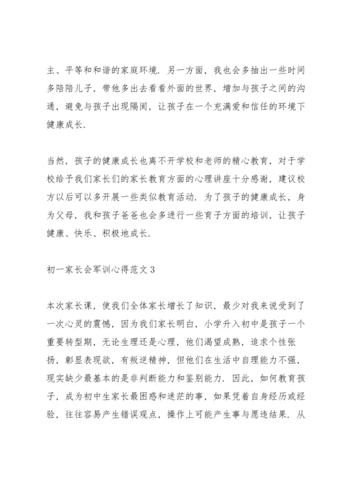 初一家长会军训心得范文.docx