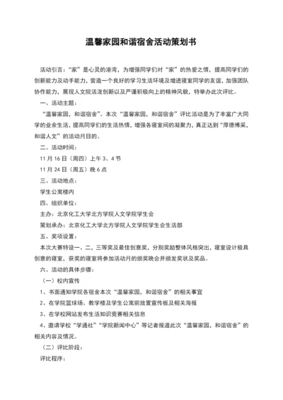 温馨家园和谐宿舍活动策划书.docx