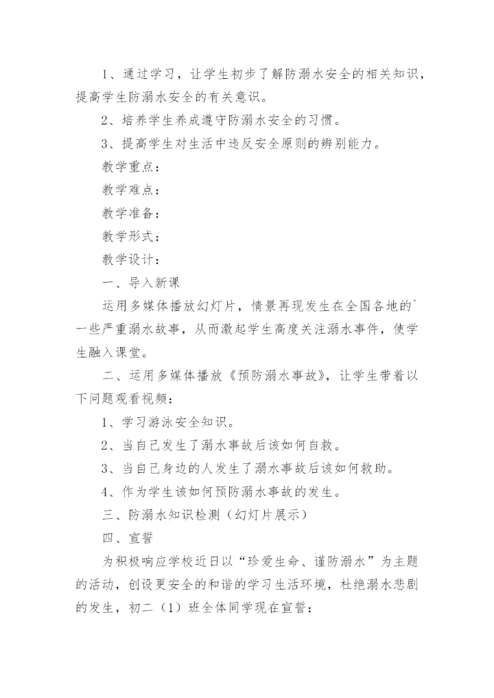 小学预防溺水班会教案.docx