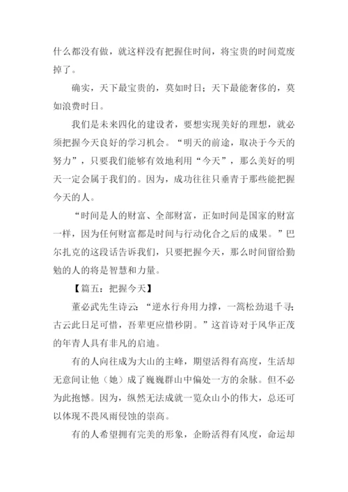 把握今天作文500字.docx